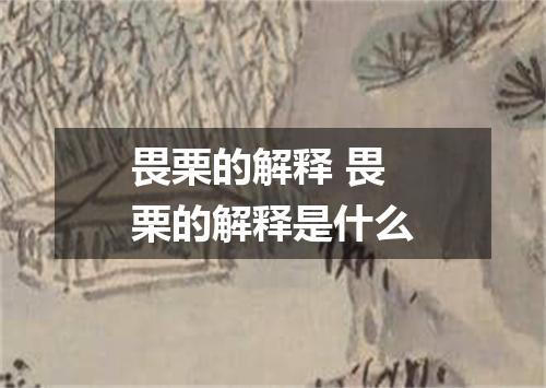 畏栗的解释 畏栗的解释是什么