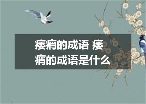 痿痟的成语 痿痟的成语是什么