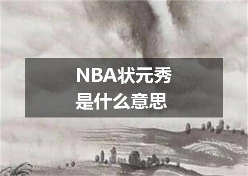 NBA状元秀是什么意思