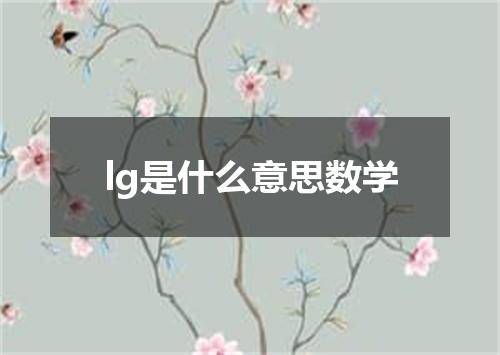 lg是什么意思数学