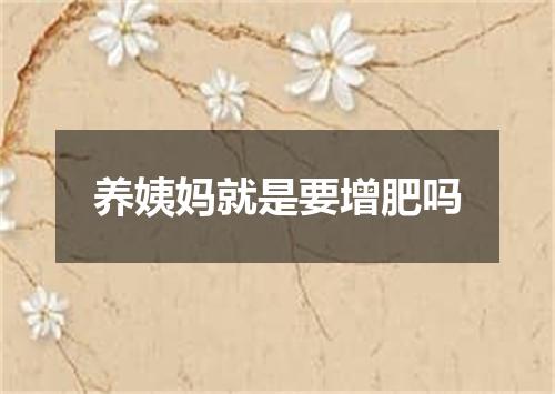 养姨妈就是要增肥吗