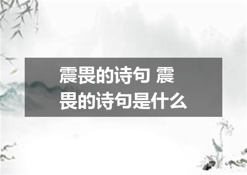 震畏的诗句 震畏的诗句是什么