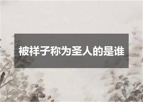被祥子称为圣人的是谁