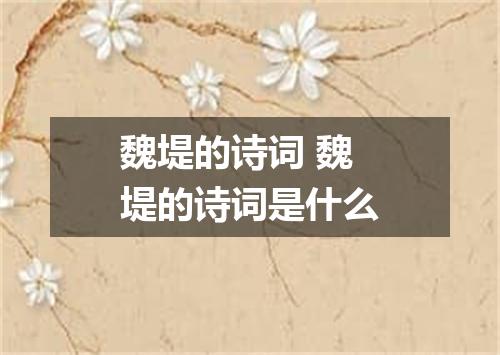 魏堤的诗词 魏堤的诗词是什么