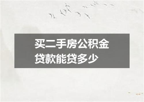 买二手房公积金贷款能贷多少