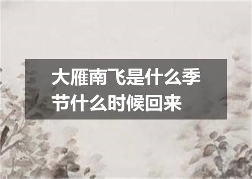 大雁南飞是什么季节什么时候回来