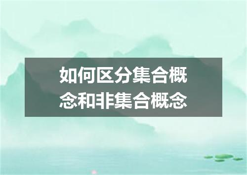 如何区分集合概念和非集合概念