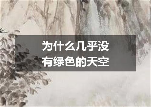 为什么几乎没有绿色的天空