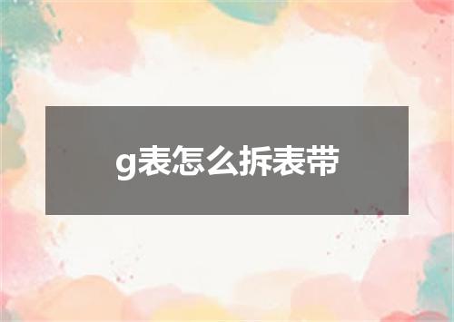 g表怎么拆表带