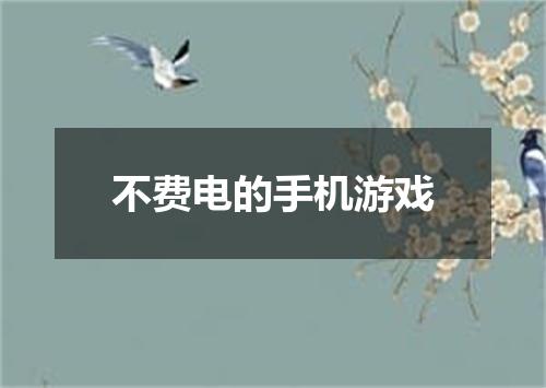 不费电的手机游戏