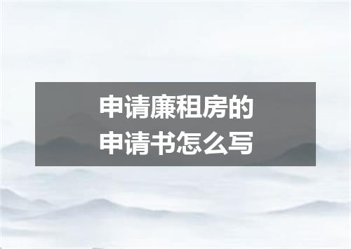 申请廉租房的申请书怎么写