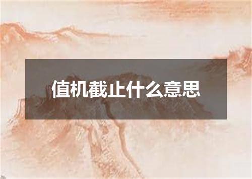 值机截止什么意思