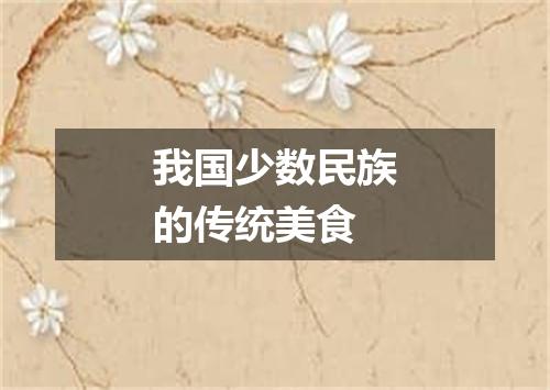 我国少数民族的传统美食