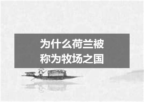 为什么荷兰被称为牧场之国