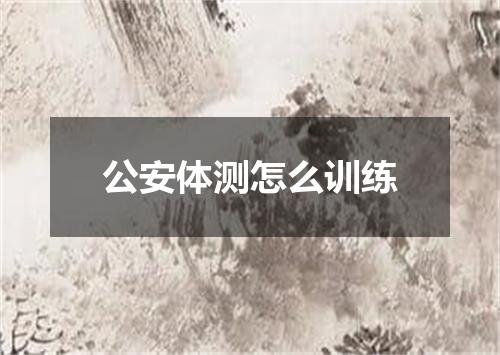 公安体测怎么训练
