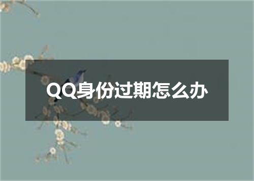 QQ身份过期怎么办