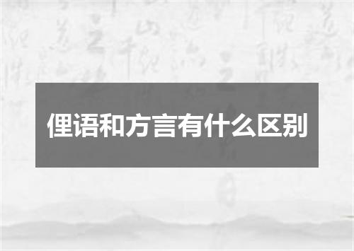 俚语和方言有什么区别