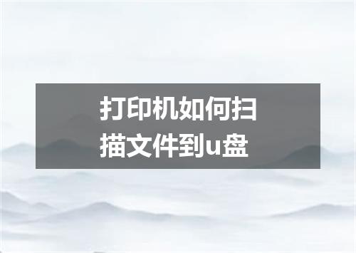 打印机如何扫描文件到u盘