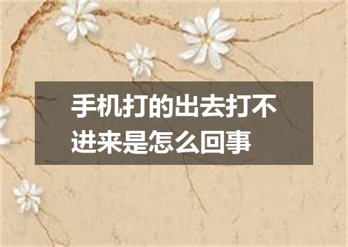 手机打的出去打不进来是怎么回事