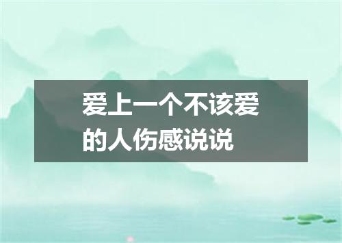 爱上一个不该爱的人伤感说说