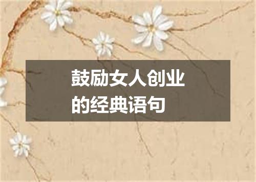 鼓励女人创业的经典语句