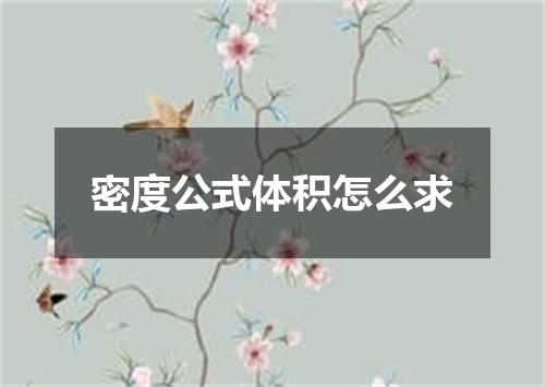 密度公式体积怎么求