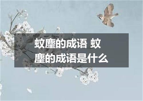 蚊麈的成语 蚊麈的成语是什么