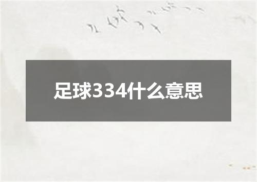 足球334什么意思