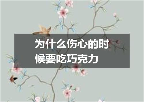 为什么伤心的时候要吃巧克力