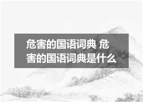 危害的国语词典 危害的国语词典是什么