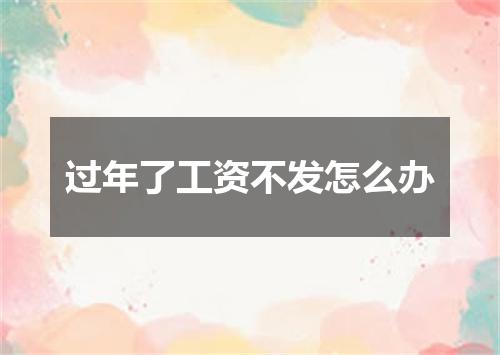 过年了工资不发怎么办