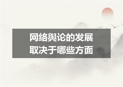 网络舆论的发展取决于哪些方面