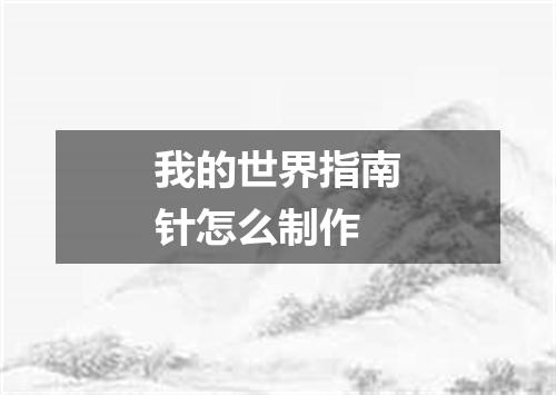 我的世界指南针怎么制作