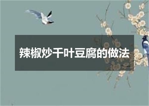 辣椒炒千叶豆腐的做法