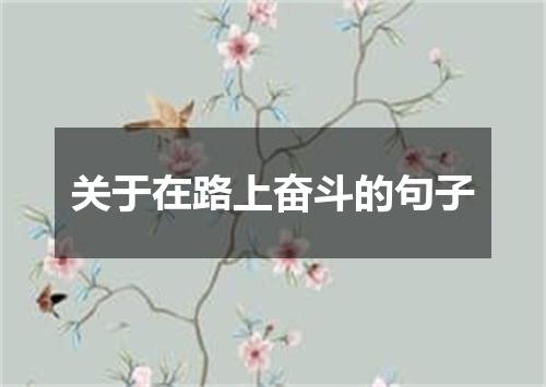 关于在路上奋斗的句子