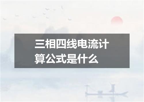 三相四线电流计算公式是什么