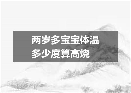 两岁多宝宝体温多少度算高烧