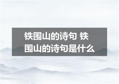 铁围山的诗句 铁围山的诗句是什么