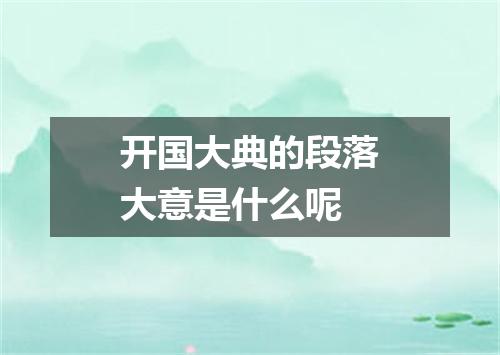 开国大典的段落大意是什么呢