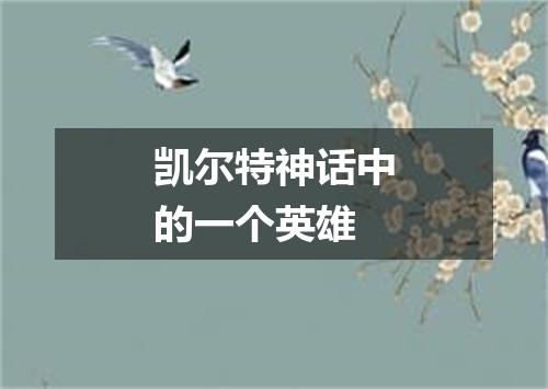 凯尔特神话中的一个英雄