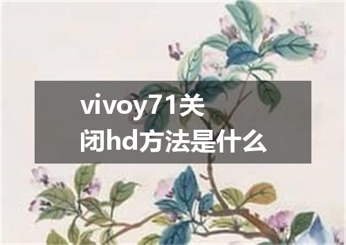 vivoy71关闭hd方法是什么
