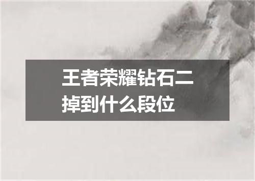 王者荣耀钻石二掉到什么段位