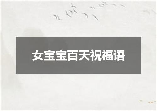 女宝宝百天祝福语