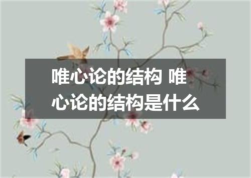 唯心论的结构 唯心论的结构是什么