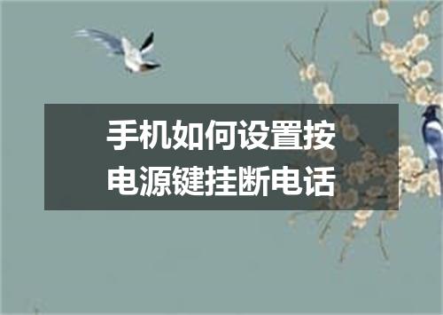 手机如何设置按电源键挂断电话