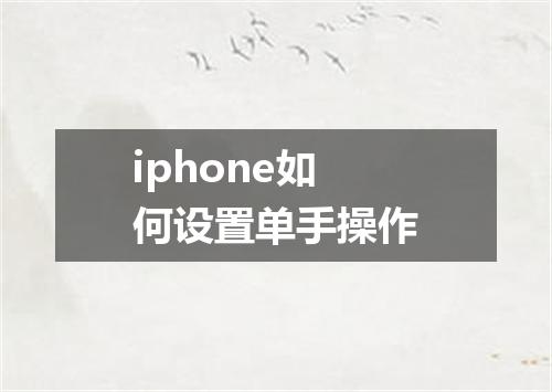 iphone如何设置单手操作
