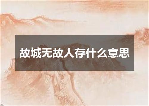 故城无故人存什么意思