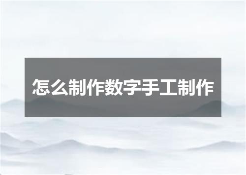 怎么制作数字手工制作