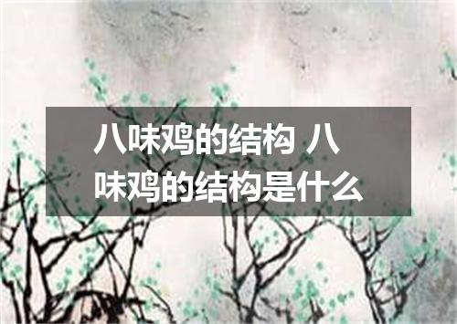 八味鸡的结构 八味鸡的结构是什么
