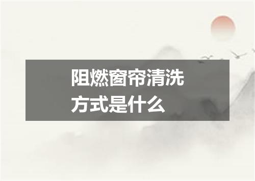 阻燃窗帘清洗方式是什么